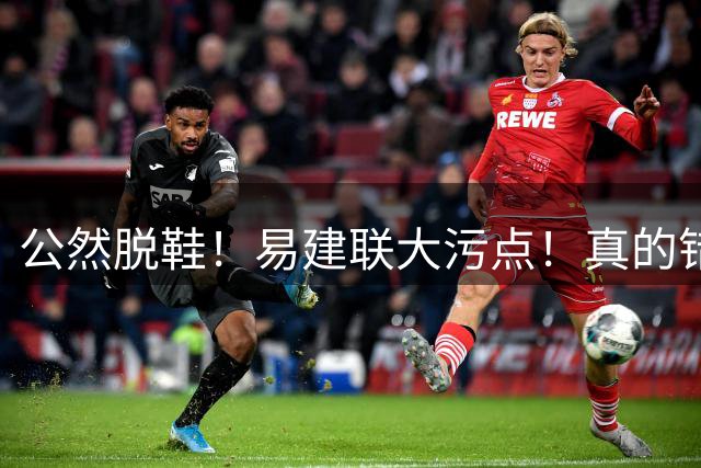 公然脱鞋！易建联大污点！真的错了吗？